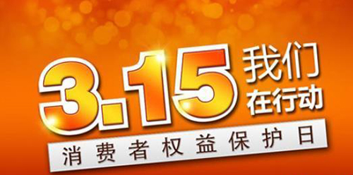 武漢凱迪正大積極參與3.15維權日，倡導全社會品質消費理念