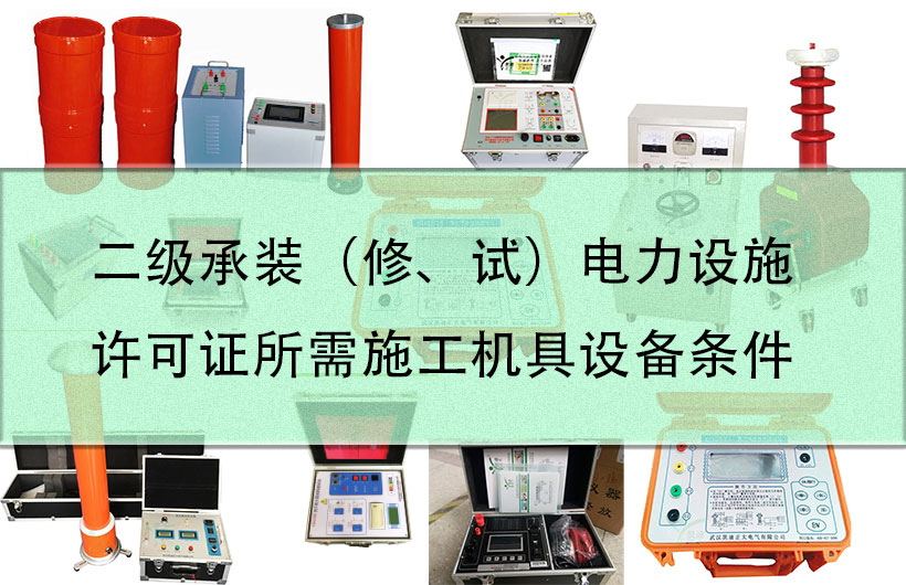 二級承裝（修、試）電力設施許可證所需施工機具設備條件